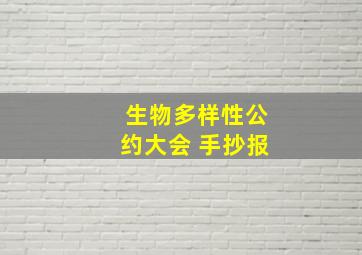 生物多样性公约大会 手抄报